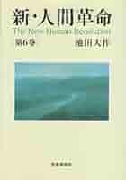 新・人間革命 (第6巻) | 池田 大作 |本 | 通販 | Amazon